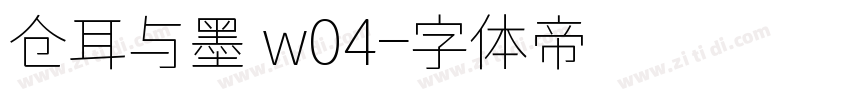 仓耳与墨 w04字体转换